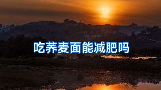 吃荞麦面能减肥吗