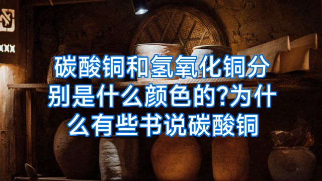 碳酸铜和氢氧化铜分别是什么颜色的?为什么有些书说碳酸铜