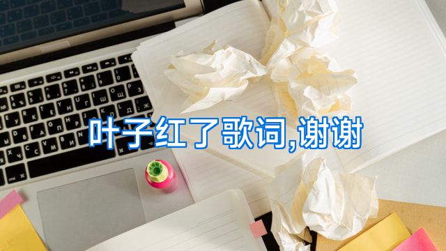 叶子红了歌词,谢谢