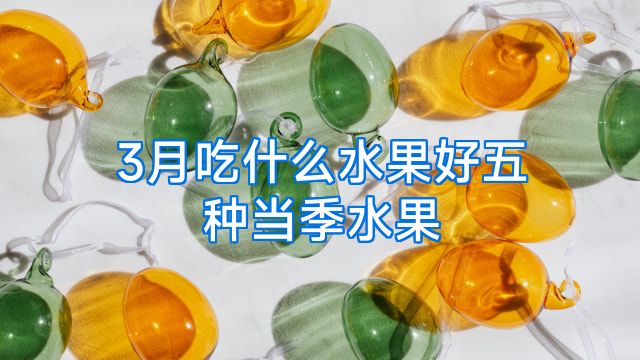 3月吃什么水果好五种当季水果