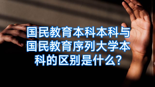 国民教育本科本科与国民教育序列大学本科的区别是什么?