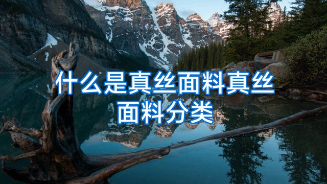 什么是真丝面料真丝面料分类