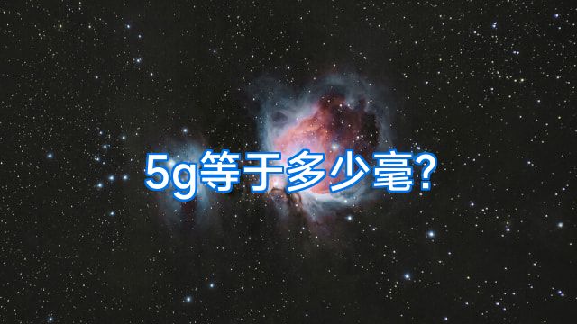 5g等于多少毫?