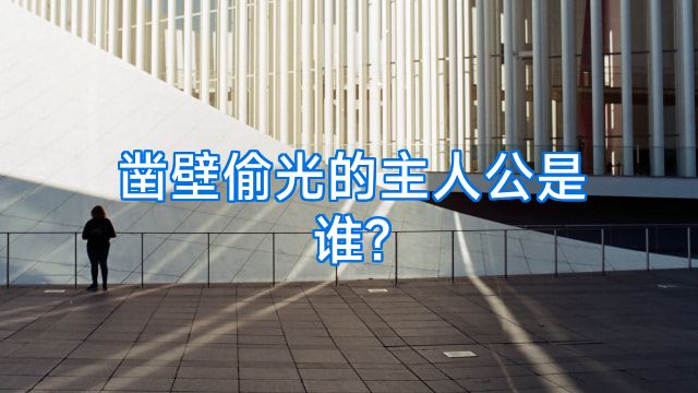 凿壁偷光的主人公是谁?