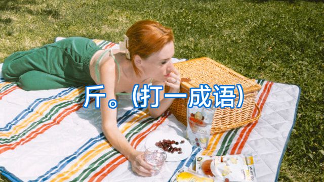 斤。(打一成语)
