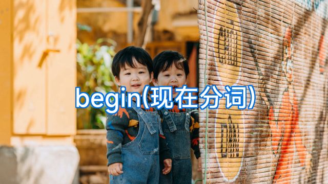 begin(现在分词)