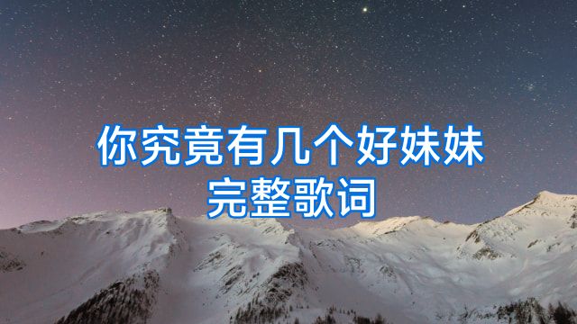 你究竟有几个好妹妹完整歌词