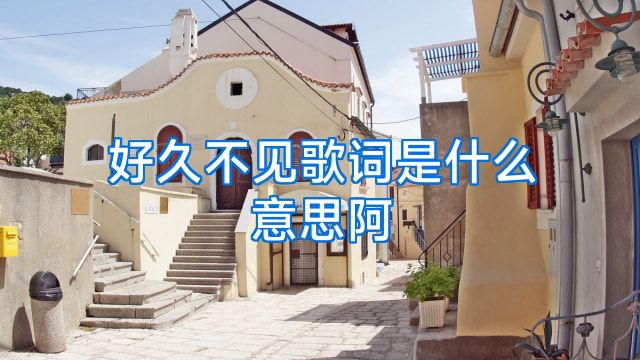 好久不见歌词是什么意思阿