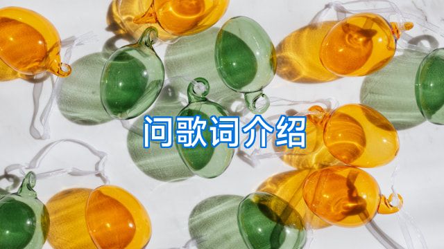 问歌词介绍