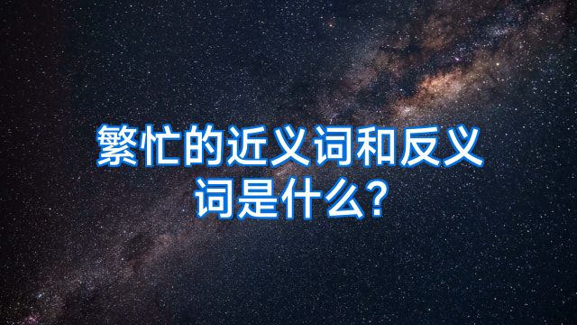 繁忙的近义词和反义词是什么?