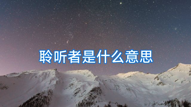 聆听者是什么意思