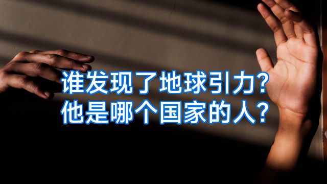 谁发现了地球引力?他是哪个国家的人?