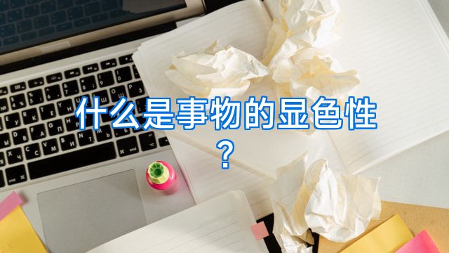 什么是事物的显色性?
