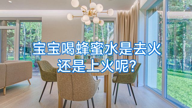 宝宝喝蜂蜜水是去火还是上火呢?