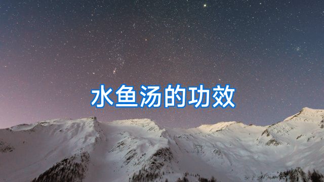 水鱼汤的功效