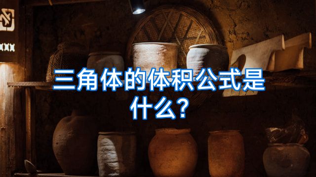三角体的体积公式是什么?
