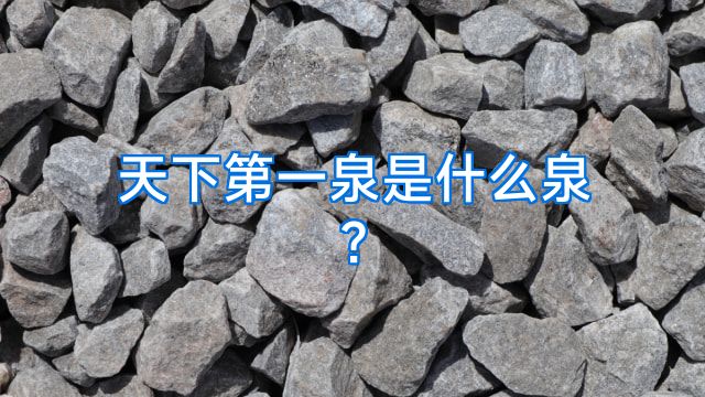 天下第一泉是什么泉?