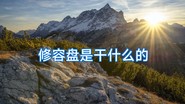 修容盘是干什么的