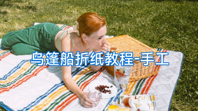乌篷船折纸教程-手工
