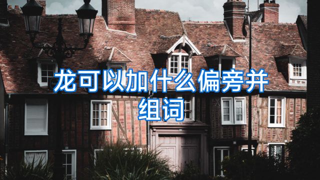 龙可以加什么偏旁并组词