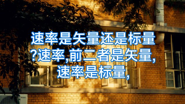 速率是矢量还是标量?速率,前二者是矢量,速率是标量,