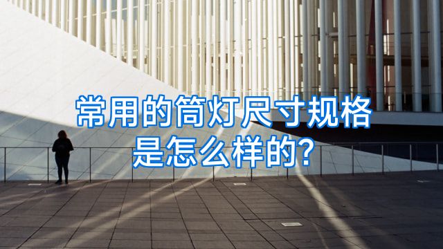 常用的筒灯尺寸规格是怎么样的?