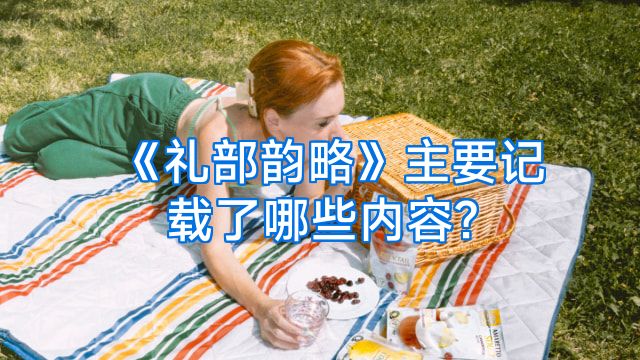 《礼部韵略》主要记载了哪些内容?