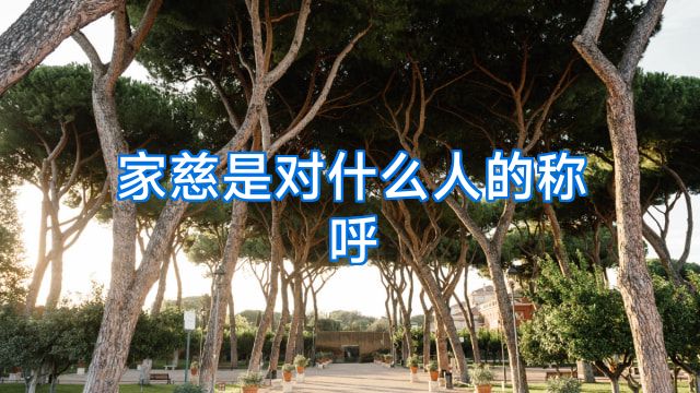 家慈是对什么人的称呼
