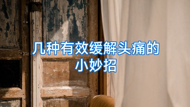 几种有效缓解头痛的小妙招