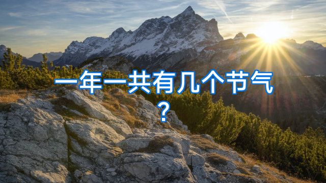 一年一共有几个节气?