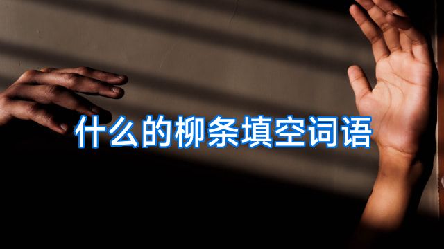 什么的柳条填空词语