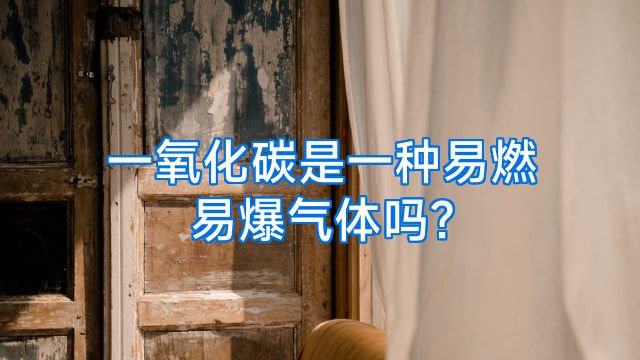 一氧化碳是一种易燃易爆气体吗?