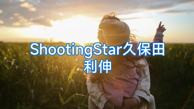 ShootingStar久保田利伸