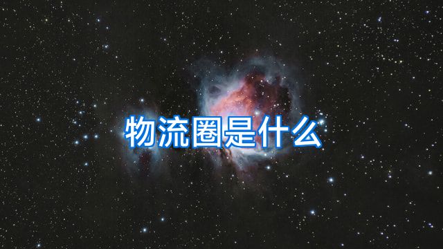 物流圈是什么