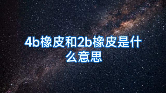 4b橡皮和2b橡皮是什么意思