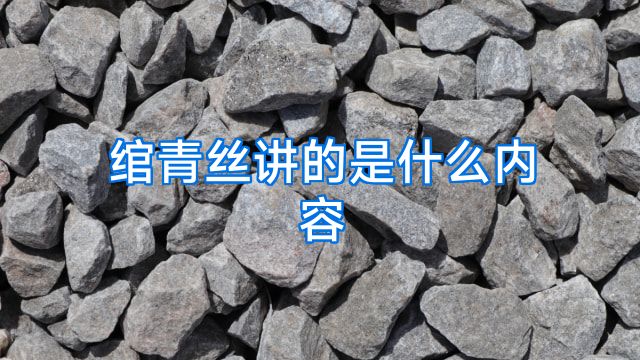绾青丝讲的是什么内容