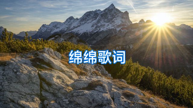 绵绵歌词