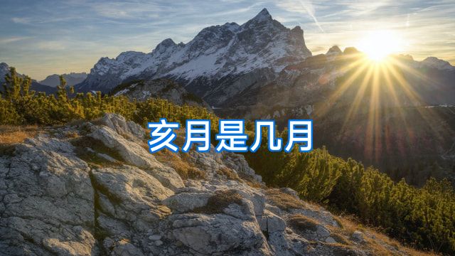 亥月是几月