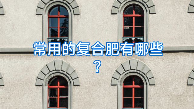 常用的复合肥有哪些?