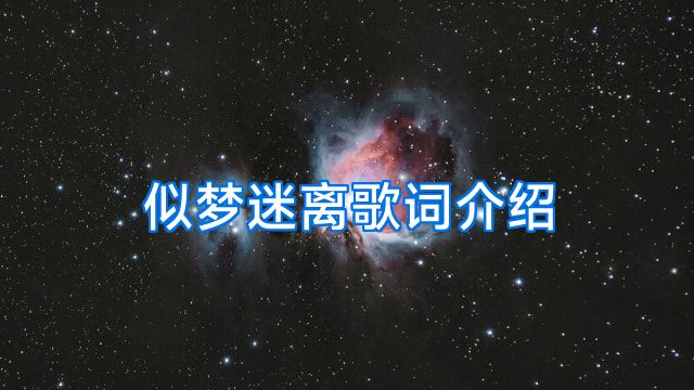 似梦迷离歌词介绍