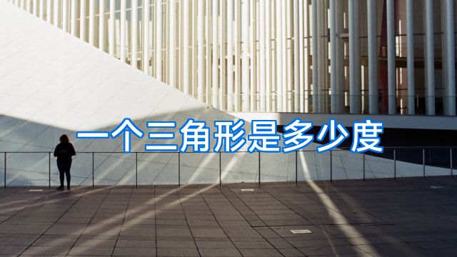 一个三角形是多少度