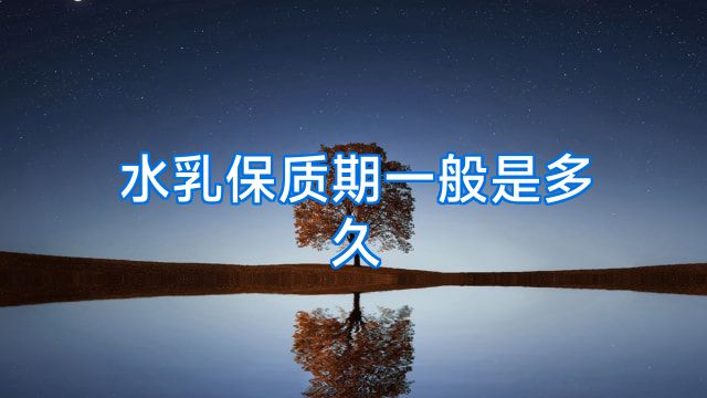 水乳保质期一般是多久
