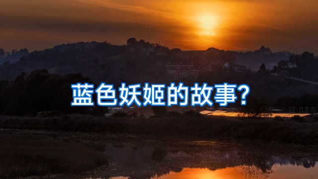 蓝色妖姬的故事?
