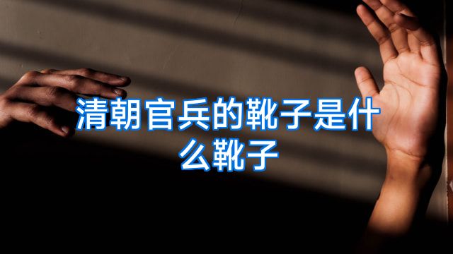 清朝官兵的靴子是什么靴子