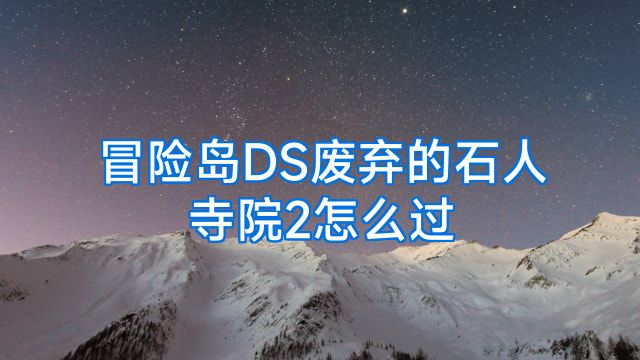 冒险岛DS废弃的石人寺院2怎么过
