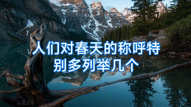 人们对春天的称呼特别多列举几个