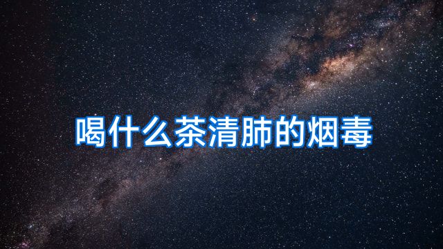 喝什么茶清肺的烟毒