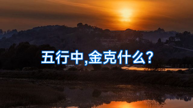五行中,金克什么?