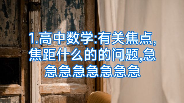1.高中数学:有关焦点,焦距什么的的问题,急急急急急急急急