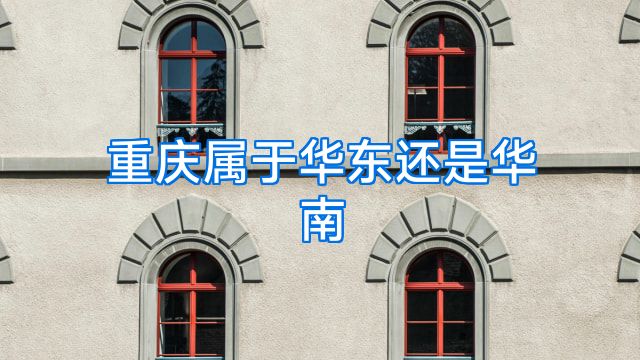 重庆属于华东还是华南
